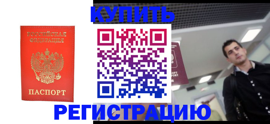 временная регистрация недорого в Владивостоке